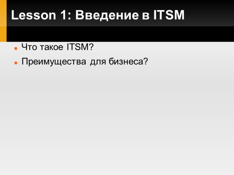 Lesson 1: Введение в ITSM Что такое ITSM? Преимущества для бизнеса?